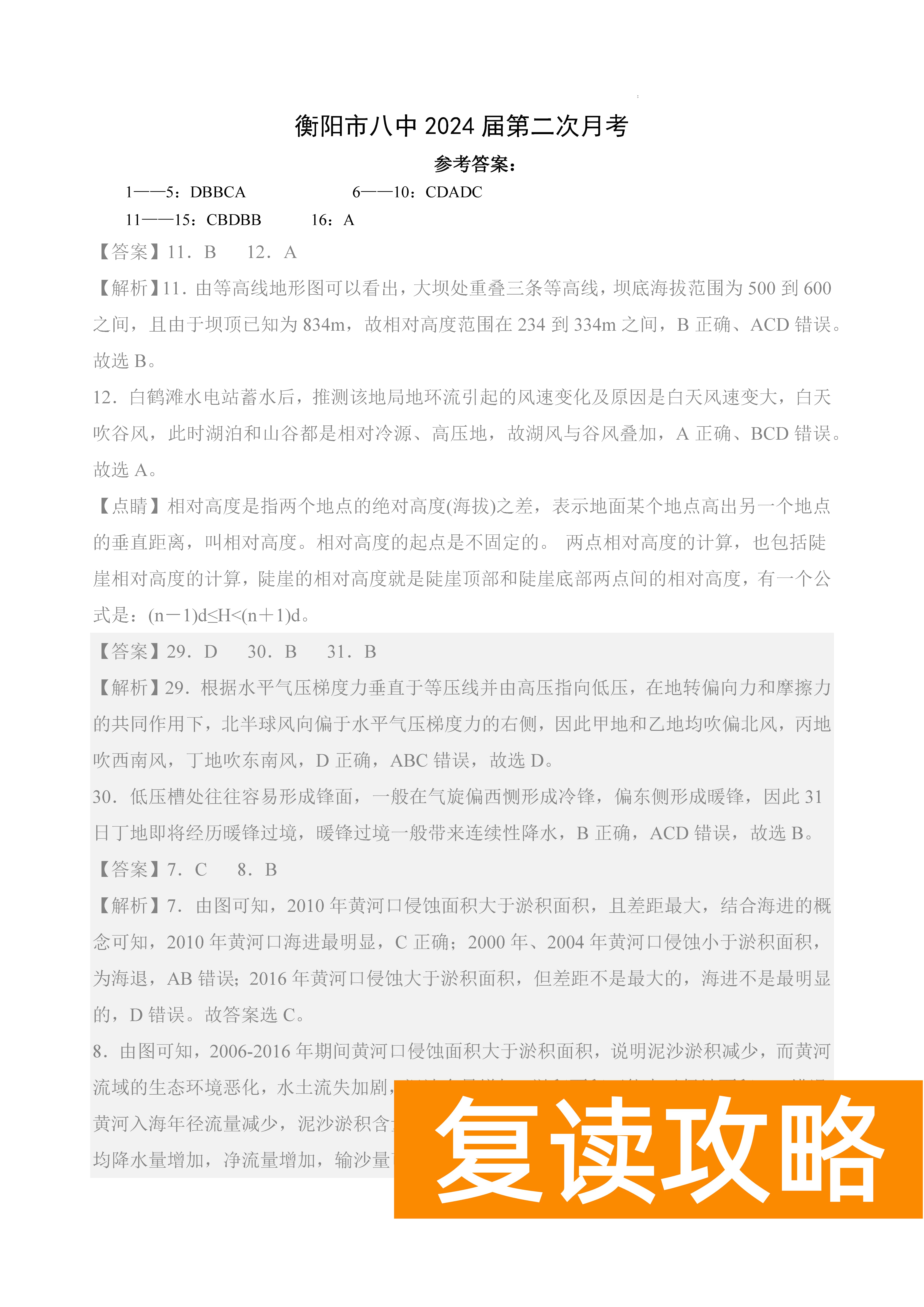 衡阳八中2024届高三上10月月考二地理试题及答案