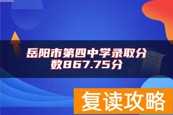 岳阳市第四中学录取分数867.75分