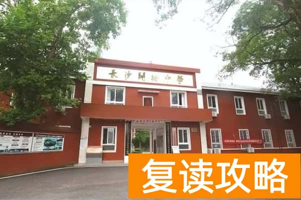 长沙开物中学是普高还是职高 招生条件