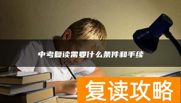 中考复读需要什么条件和手续