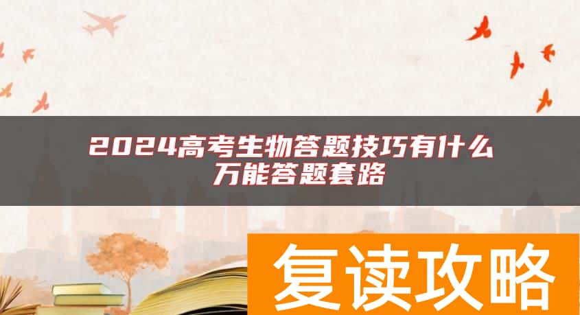 2024高考生物答题技巧有什么 万能答题套路