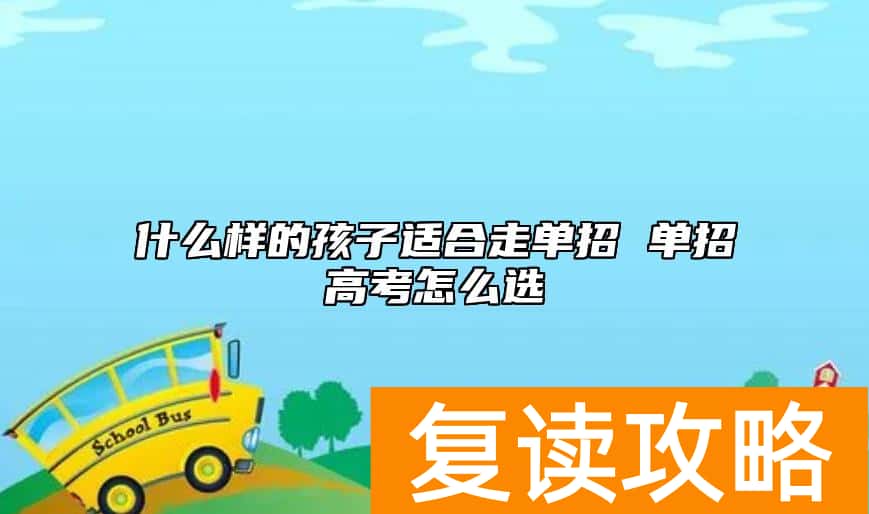 什么样的孩子适合走单招 单招高考怎么选