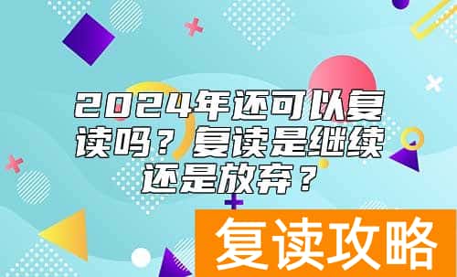 2024年还可以复读吗？复读是继续还是放弃？