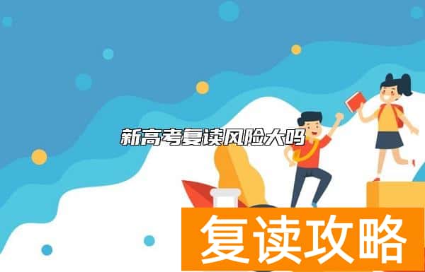 新高考复读风险大吗
