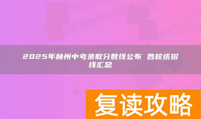 2025年林州中考录取分数线公布 各校统招线汇总
