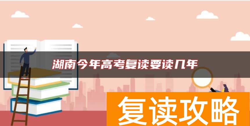 湖南今年高考复读要读几年