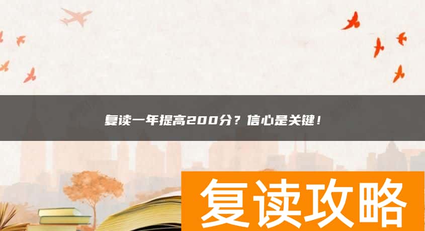 复读一年提高200分？信心是关键！