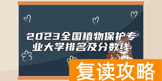 2023全国植物保护专业大学排名及分数线