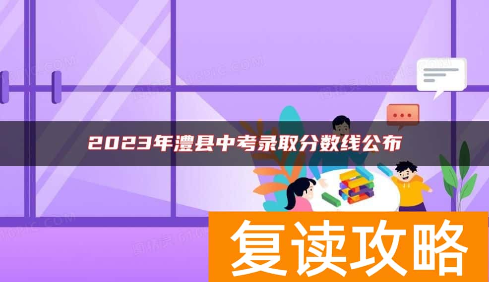 2023年澧县中考录取分数线公布
