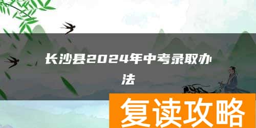 长沙县2024年中考录取办法