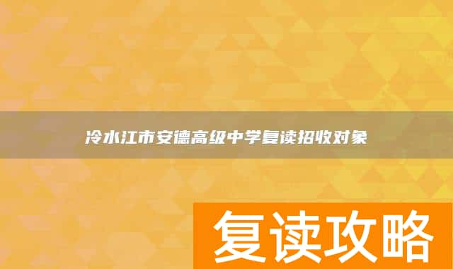 冷水江市安德高级中学复读招收对象