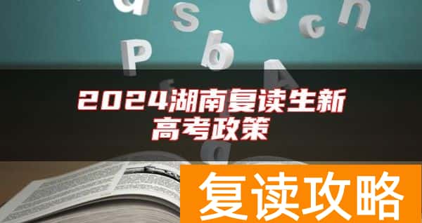 2024湖南复读生新高考政策