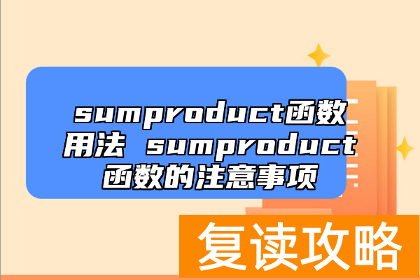 sumproduct函数用法 sumproduct函数的注意事项