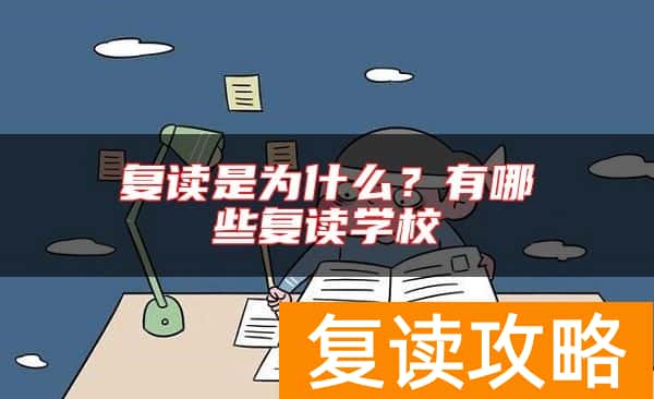 复读是为什么？有哪些复读学校