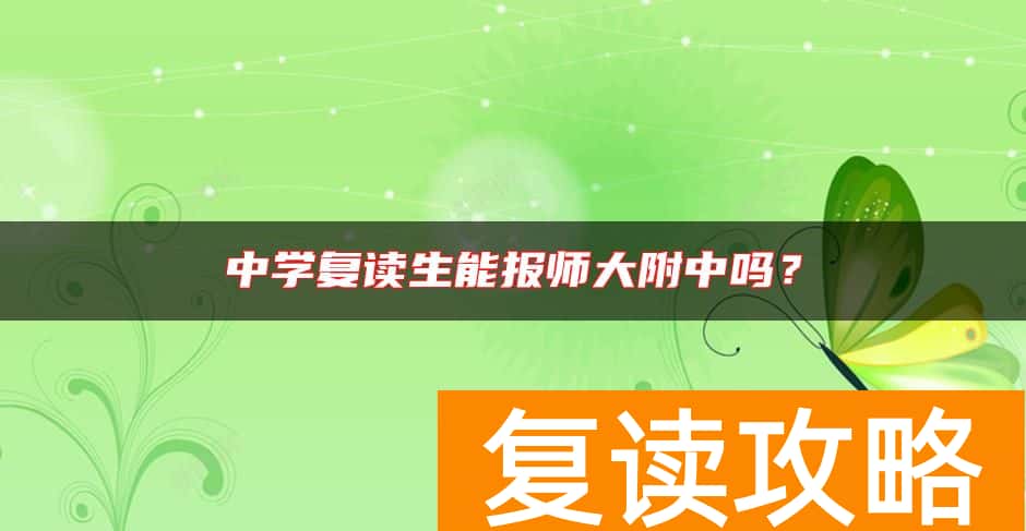 中学复读生能报师大附中吗？
