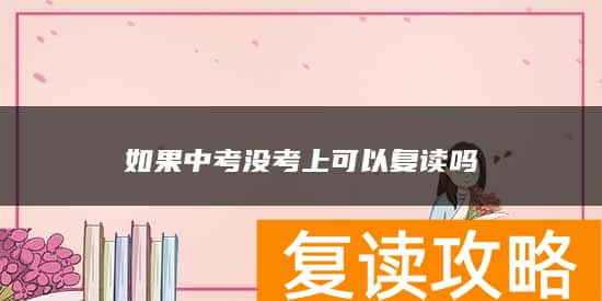 如果中考没考上可以复读吗