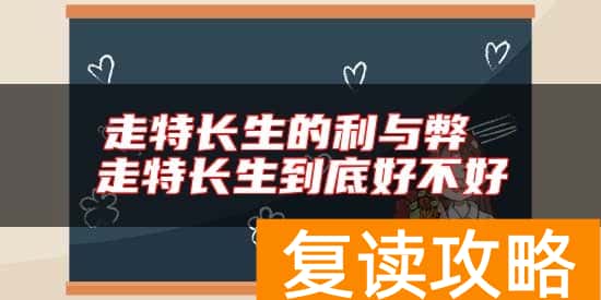 走特长生的利与弊 走特长生到底好不好