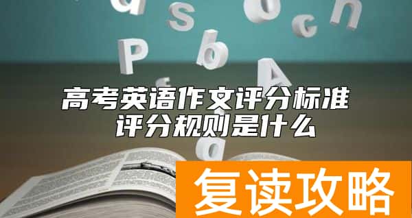 高考英语作文评分标准 评分规则是什么