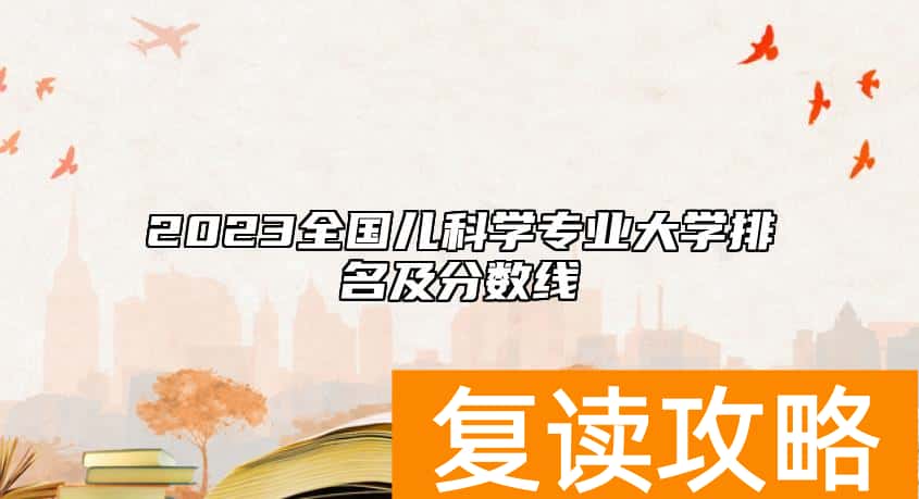 2023全国儿科学专业大学排名及分数线