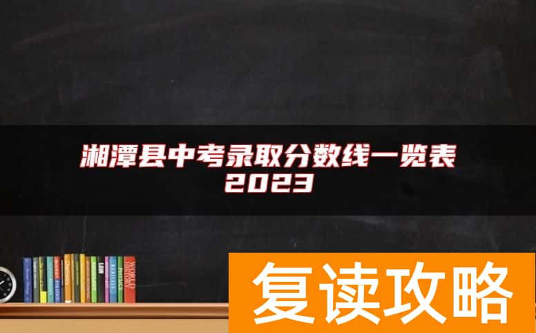 湘潭县中考录取分数线一览表2023