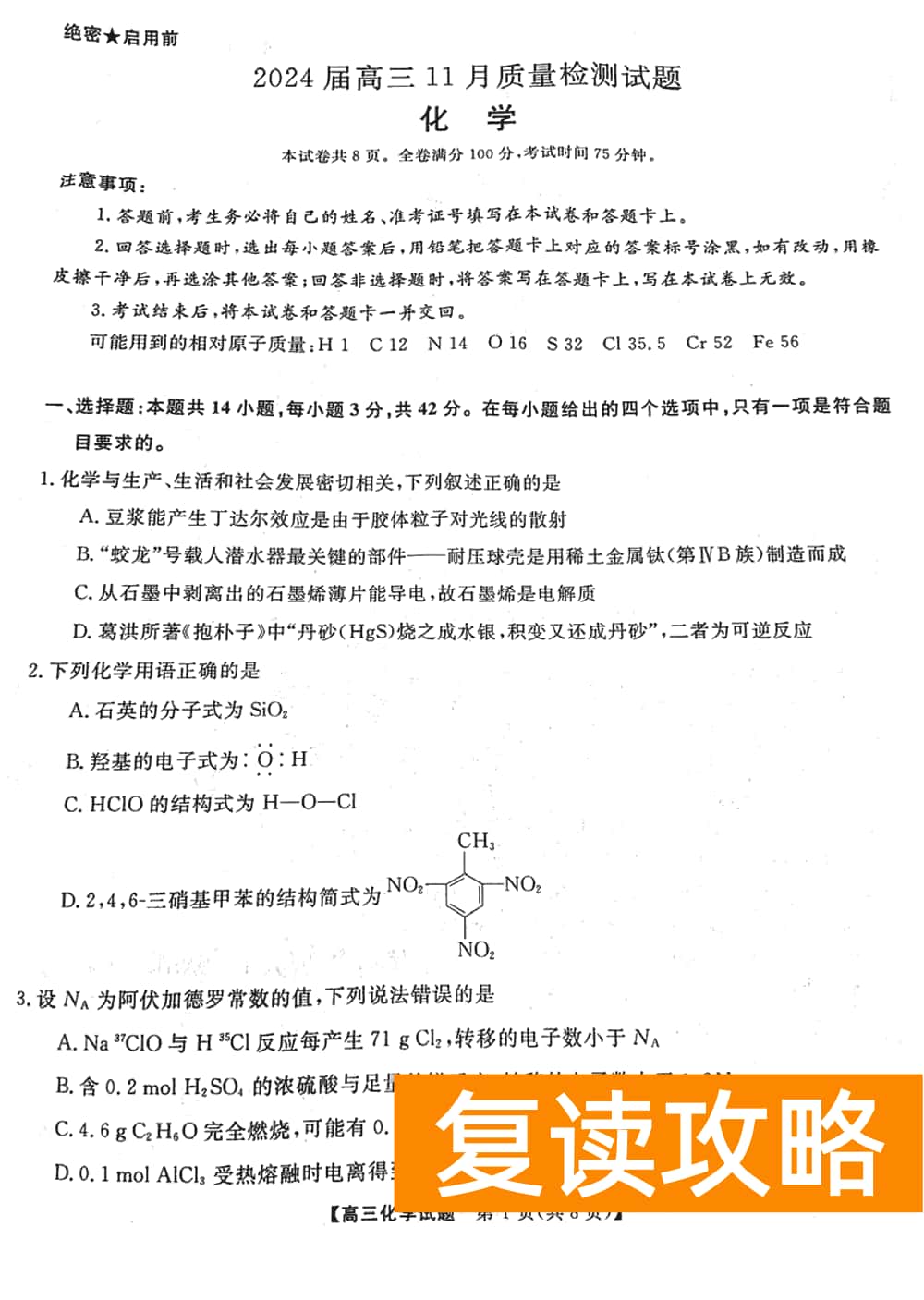 2024届湖南天壹名校联盟高三11月质检化学试题及答案