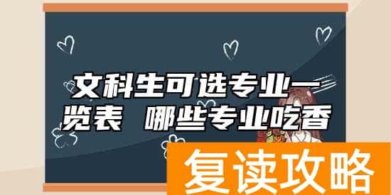 文科生可选专业一览表 哪些专业吃香