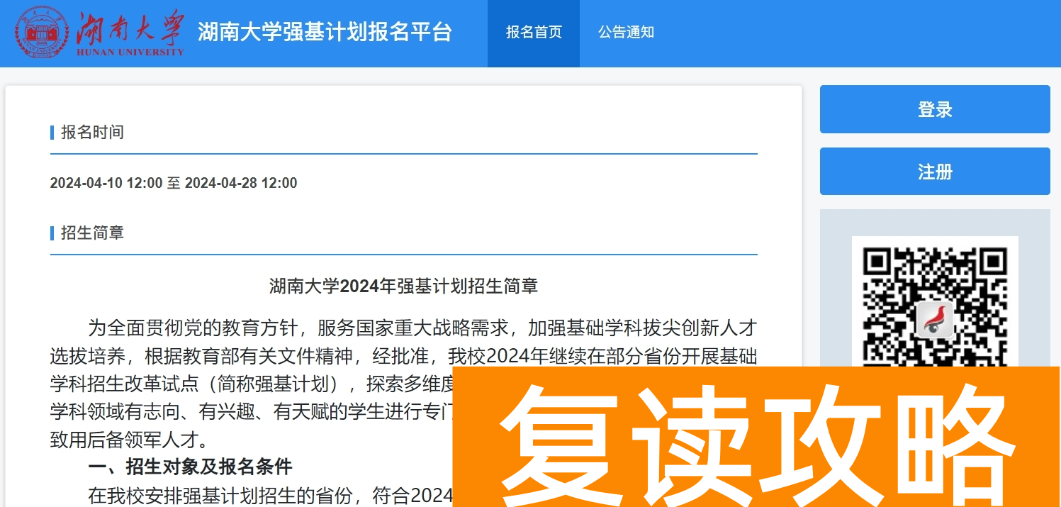 湖南大学2024年强基计划报名入口:https://bm.chsi.com.cn/jcxkzs/sch/10532