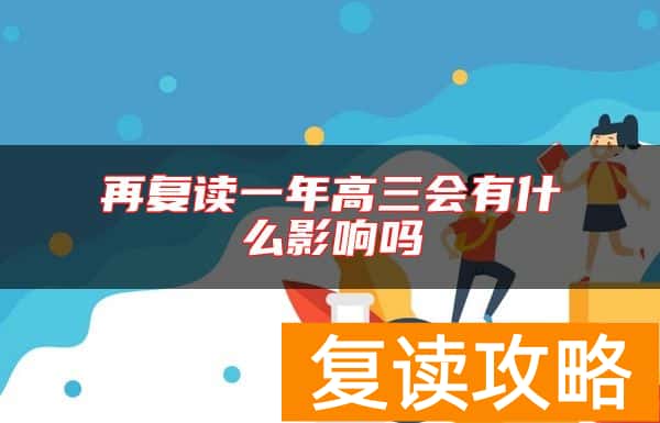 再复读一年高三会有什么影响吗