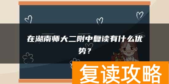 在湖南师大二附中复读有什么优势？