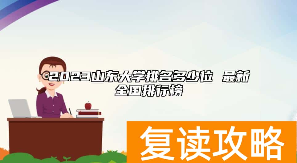 2023山东大学排名多少位 最新全国排行榜