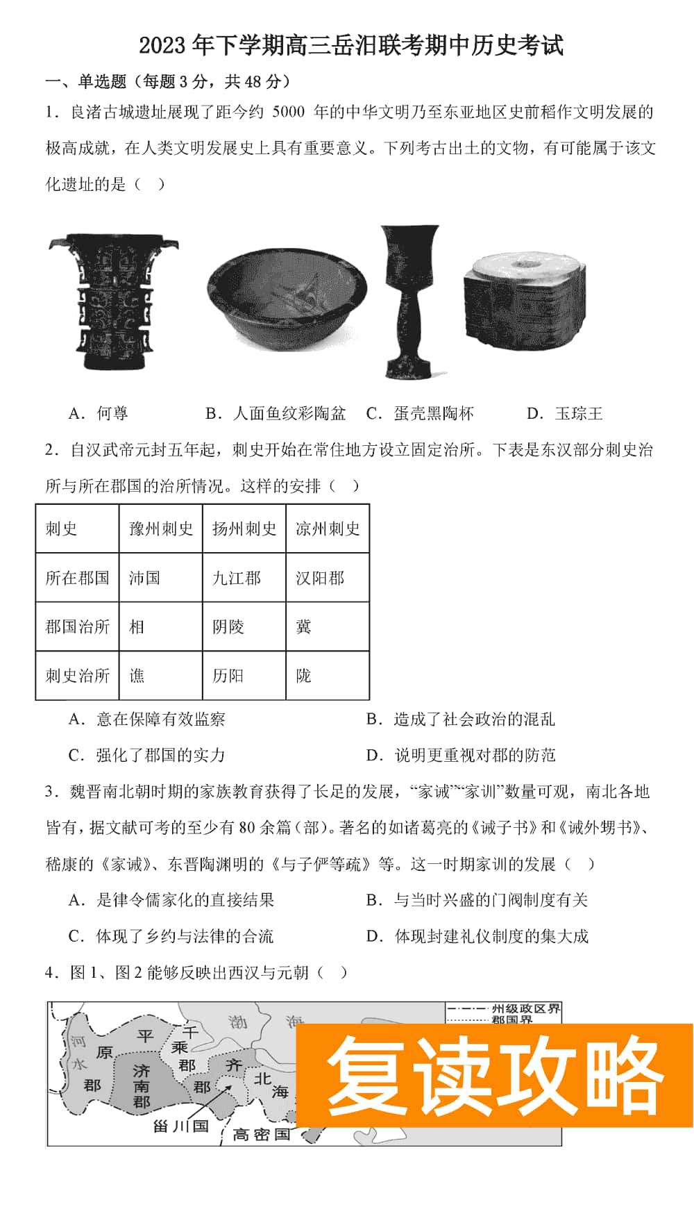湖南岳汨联考2024届高三11月期中联考历史试题及答案