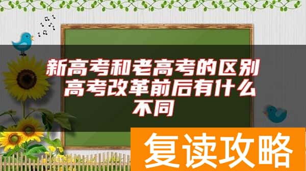 新高考和老高考的区别 高考改革前后有什么不同