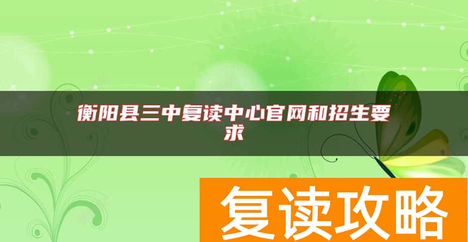 衡阳县三中复读中心官网和招生要求