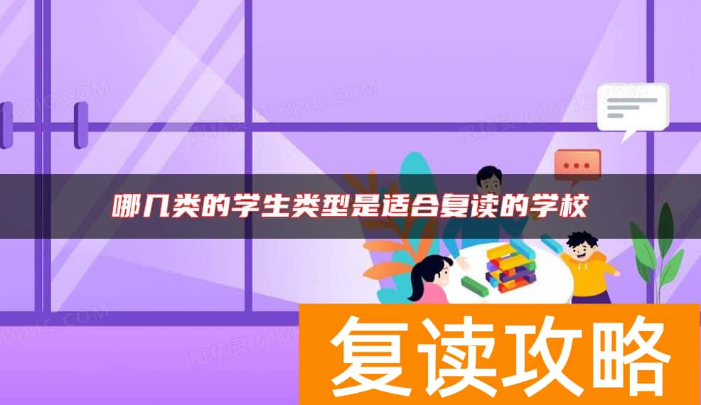 哪几类的学生类型是适合复读的学校