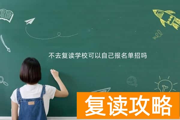 不去复读学校可以自己报名单招吗