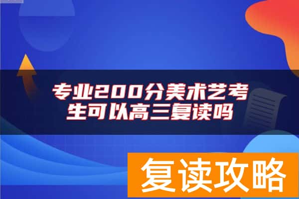 专业200分美术艺考生可以高三复读吗