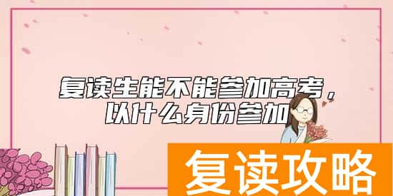 复读生能不能参加高考，以什么身份参加