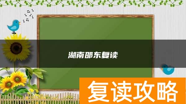 湖南邵东复读