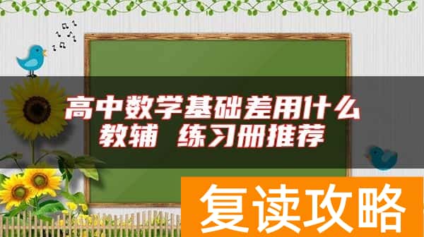 高中数学基础差用什么教辅 练习册推荐
