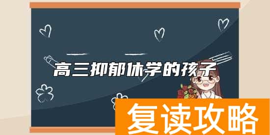 高三抑郁休学的孩子