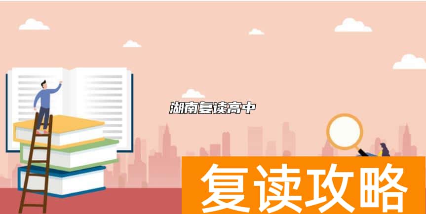 湖南复读高中