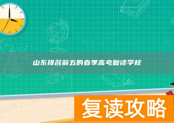 山东排名前五的春季高考复读学校