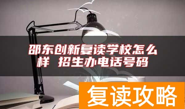 邵东创新复读学校怎么样 招生办电话号码