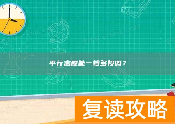 平行志愿能一档多投吗？