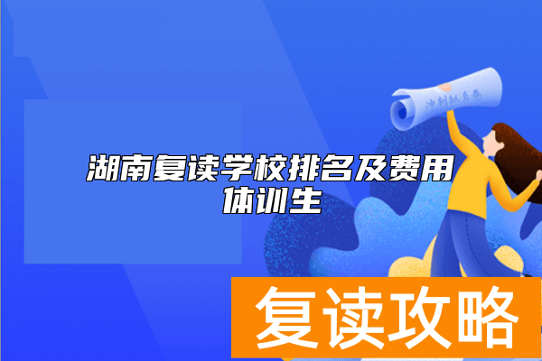 湖南复读学校排名及费用体训生