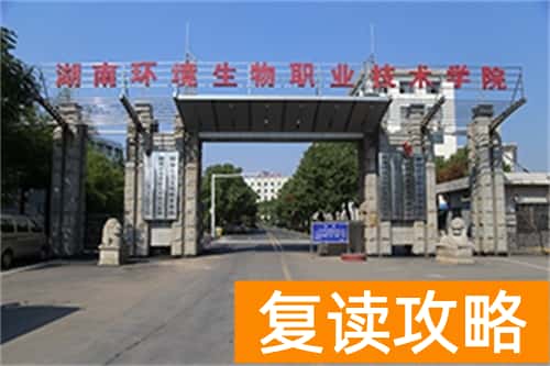 湖南环境生物职业技术学院单招时间安排，2024年考生参考