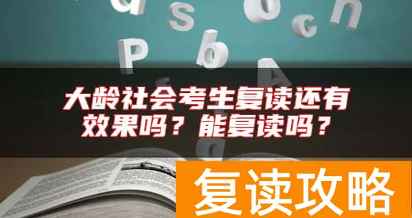 大龄社会考生复读还有效果吗？能复读吗？