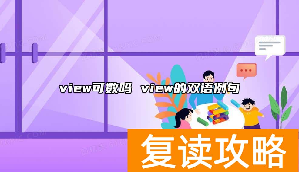 view可数吗 view的双语例句