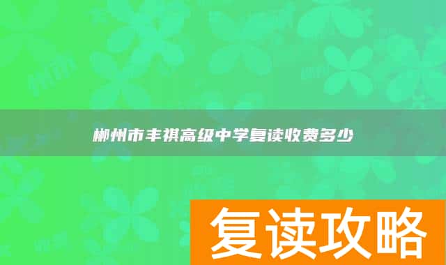 郴州市丰祺高级中学复读收费多少