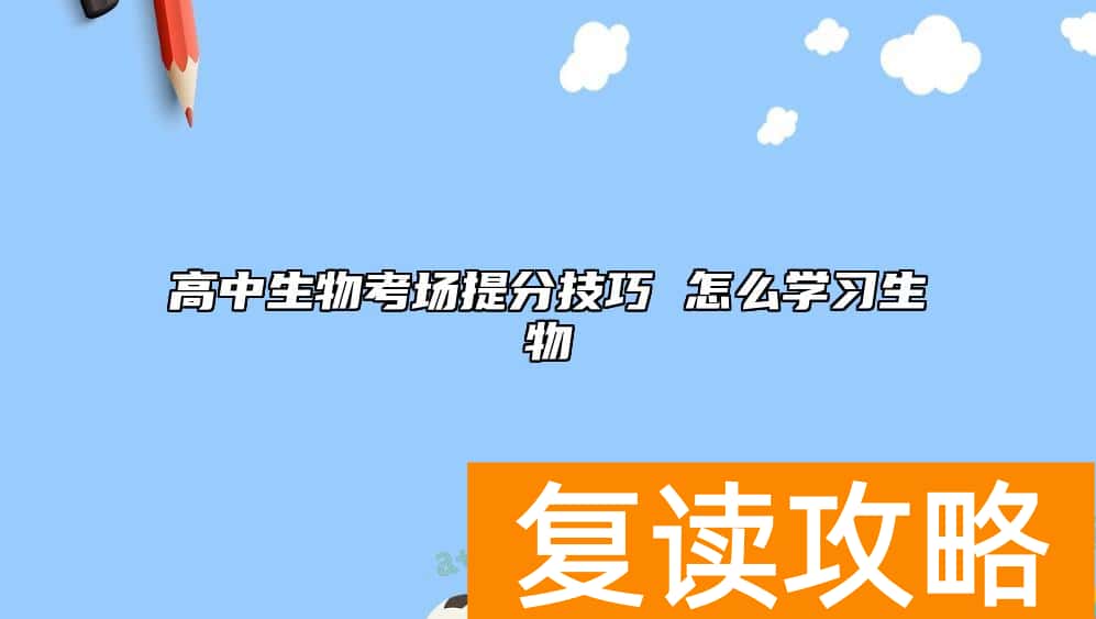 高中生物考场提分技巧 怎么学习生物